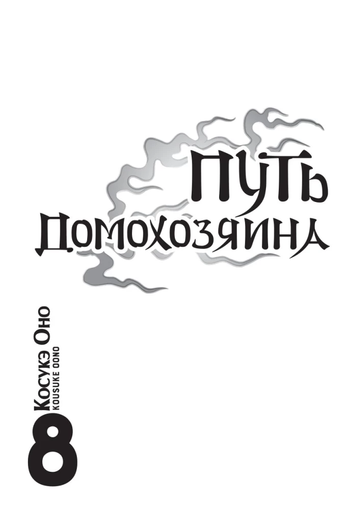 Путь домохозяина. Том 8