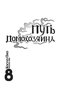 Путь домохозяина. Том 8