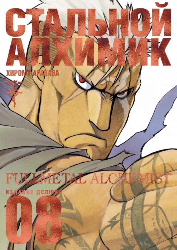 Stalowy Alchemik. Księga 8