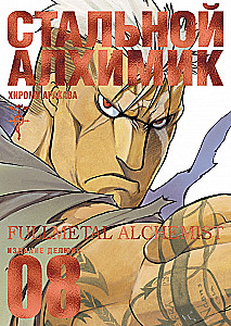 Stalowy Alchemik. Księga 8