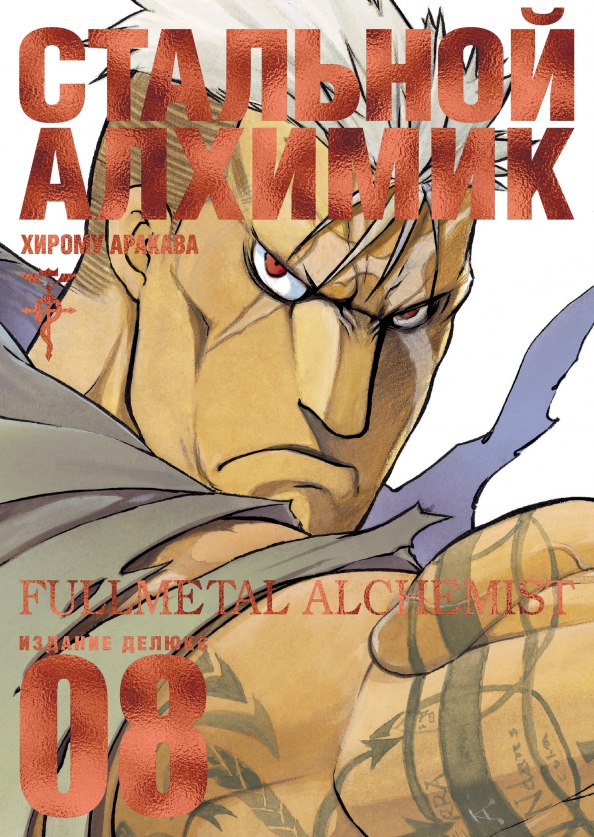 Fullmetal Alchemist. Book 8