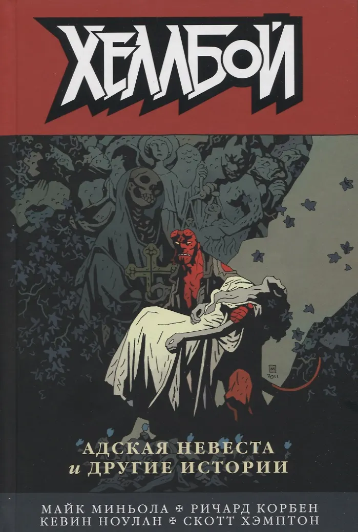 Hellboy. Hellish Bride and Other Stories