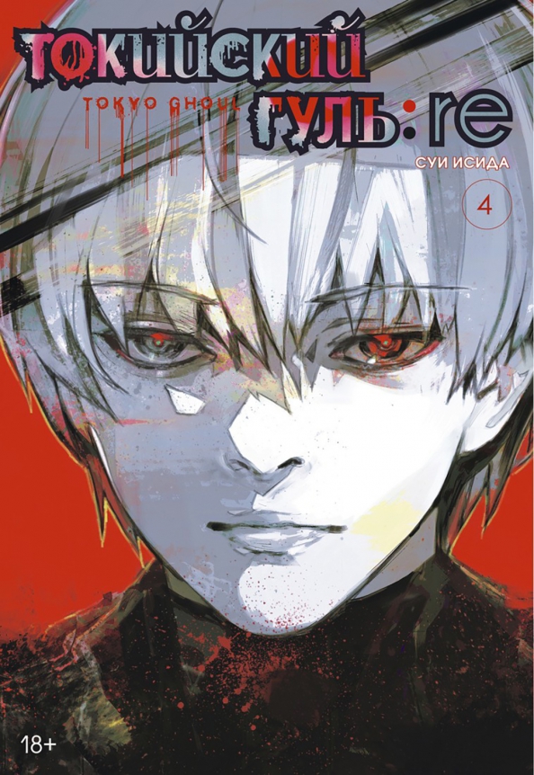 Tokyo Ghoul: re. Knyga 4