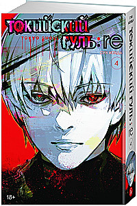 Tokyo Ghoul: re. Tom 4