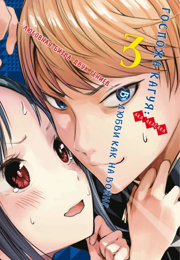Pani Kaguya. W miłości jak na wojnie. Miłosna bitwa dwóch geniuszy. Książka 3