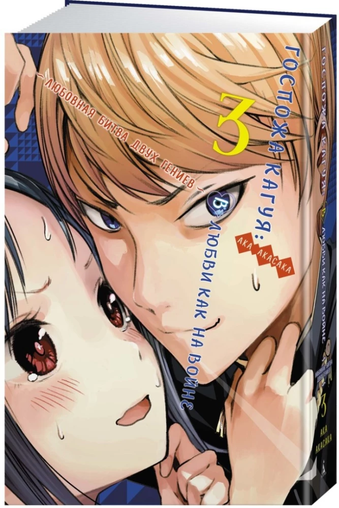 Pani Kaguya. W miłości jak na wojnie. Miłosna bitwa dwóch geniuszy. Książka 3