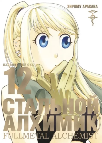 Steel Alchemist. Book 12