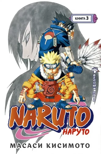 Naruto. Naruto. Book 3. The Loyal Path