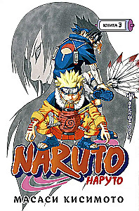 Naruto. Наруто. Кsięga 3. Wierność drodze
