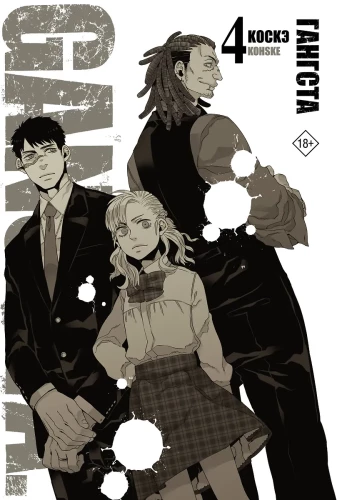 Gangsta. Volume 4