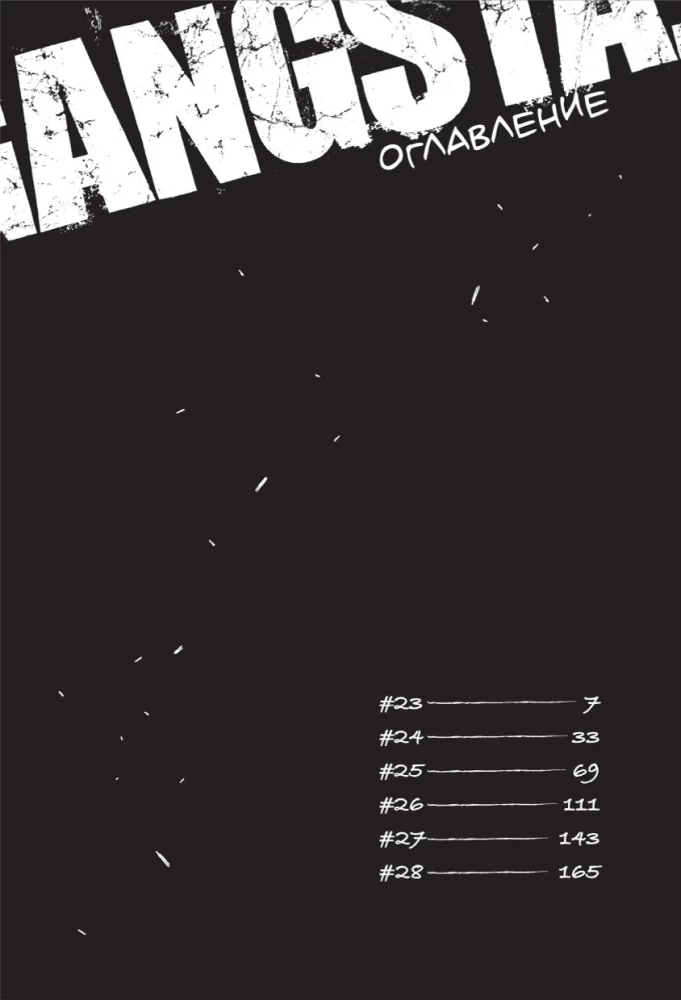 Гангста. Том 5