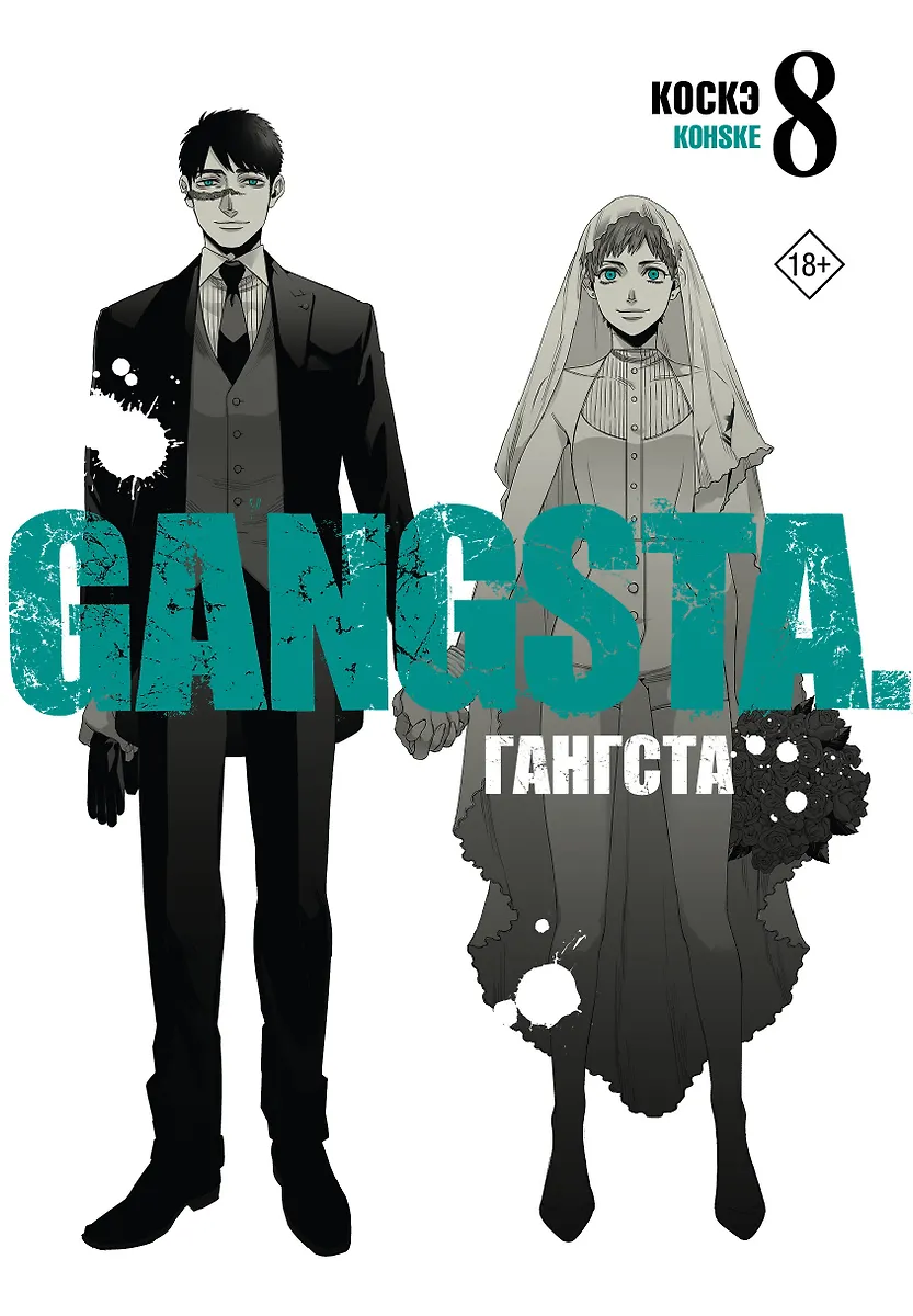Гангста. Том 8