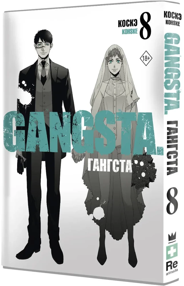Gangsta. Tom 8