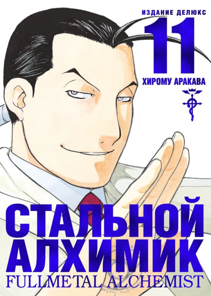 Stalowy Alchemik. Książka 11