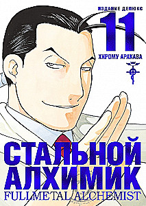 Stalowy Alchemik. Książka 11