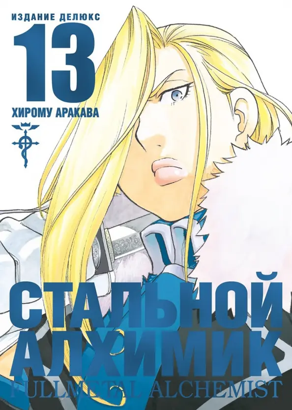Stalowy Alchemik. Książka 13