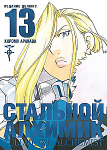 Stalowy Alchemik. Książka 13