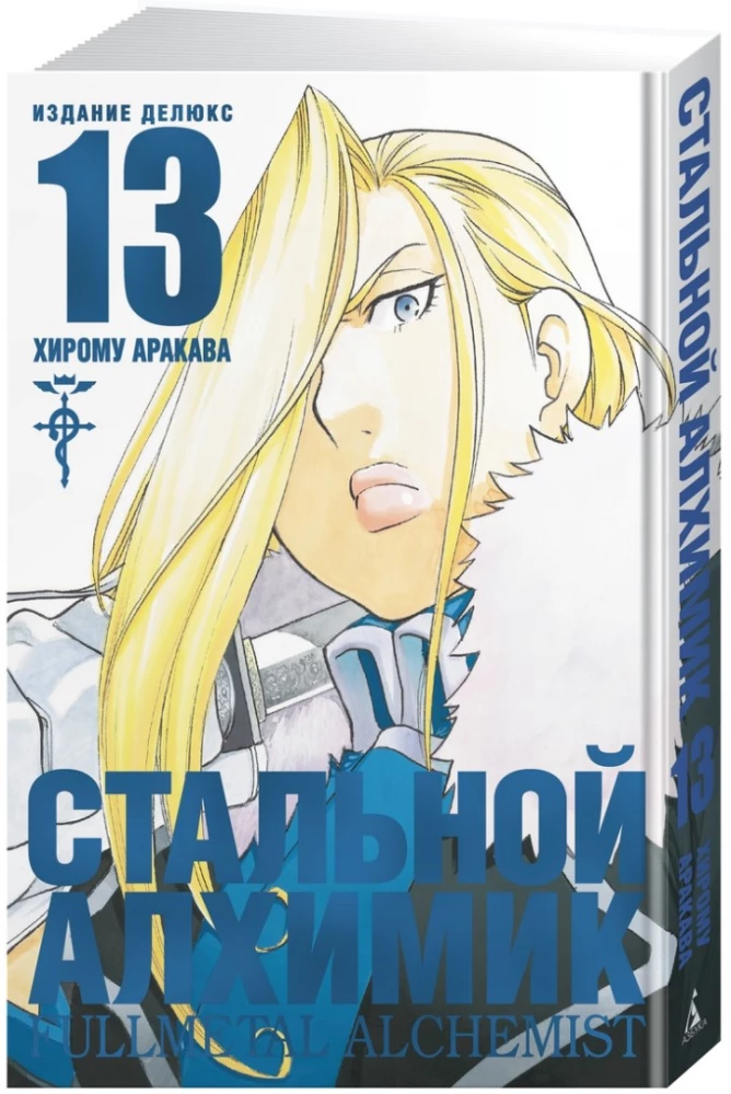 Stalowy Alchemik. Książka 13
