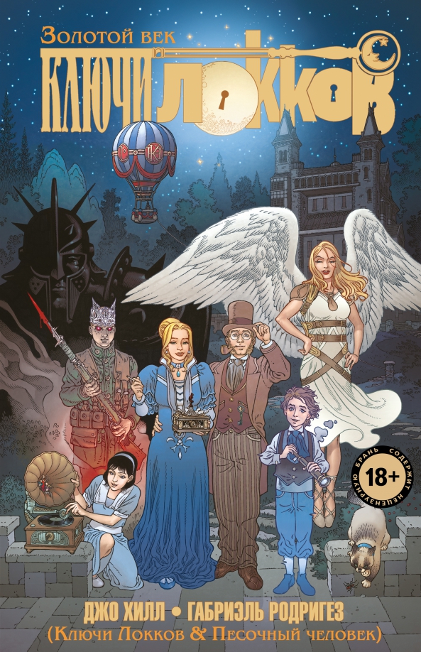 Klucze Locków. Tom 7. Klucze Locków & Sandman