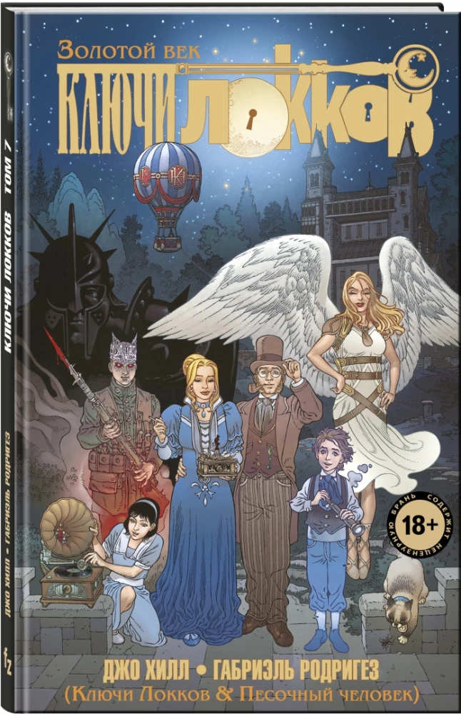 Klucze Locków. Tom 7. Klucze Locków & Sandman