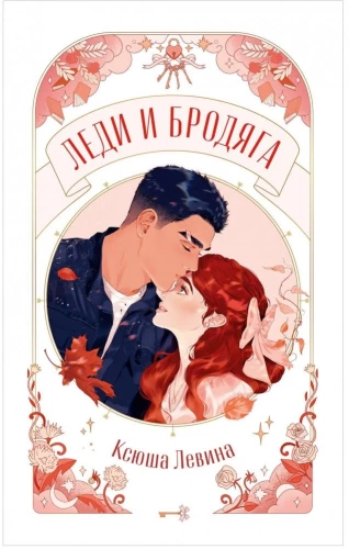 Lady and the Tramp