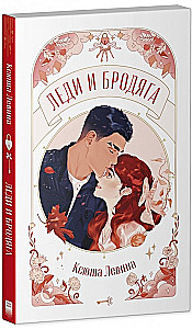 Lady and the Tramp