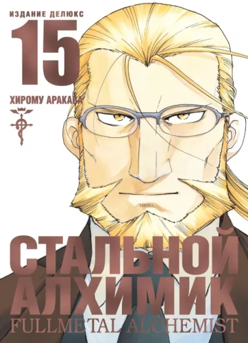 Fullmetal Alchemist. Book 15