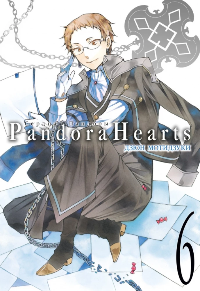 Die Herzen von Pandora. Buch 6