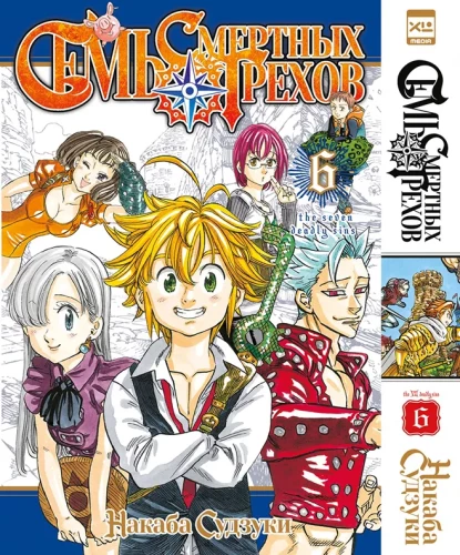 Seven Deadly Sins. Volume 6