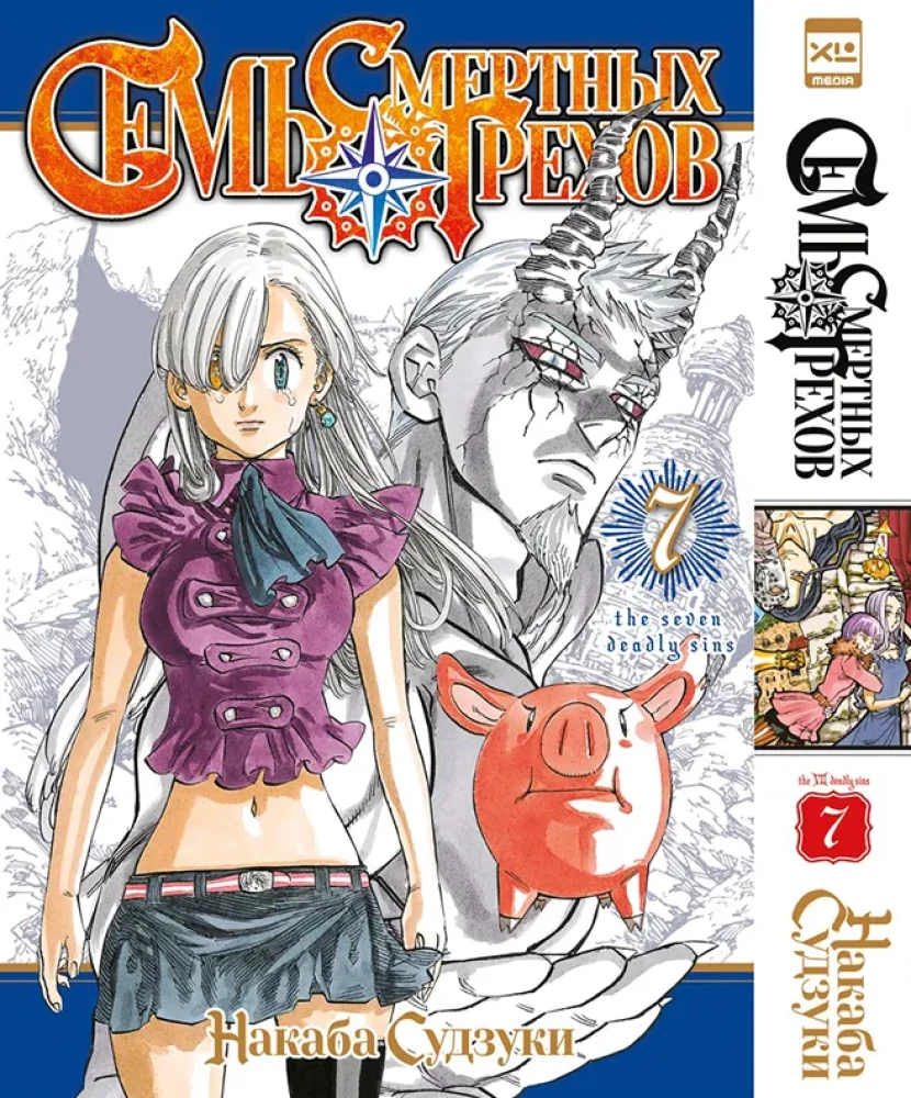 Seven Deadly Sins. Volume 7