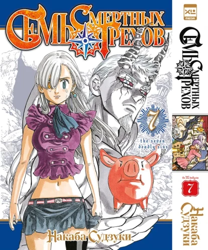 Seven Deadly Sins. Volume 7