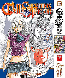 Seven Deadly Sins. Volume 7