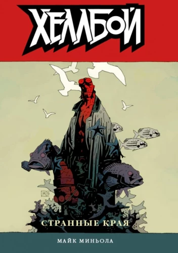 Hellboy. Tom 6. Dziwne krainy