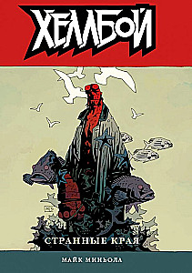 Hellboy. Tom 6. Dziwne krainy