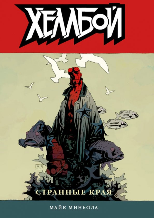 Hellboy. Volume 6. Strange Places