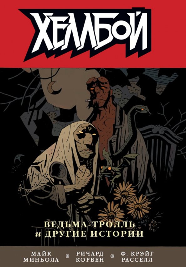 Hellboy. Tom 7. Wiedźma-troll i inne historie