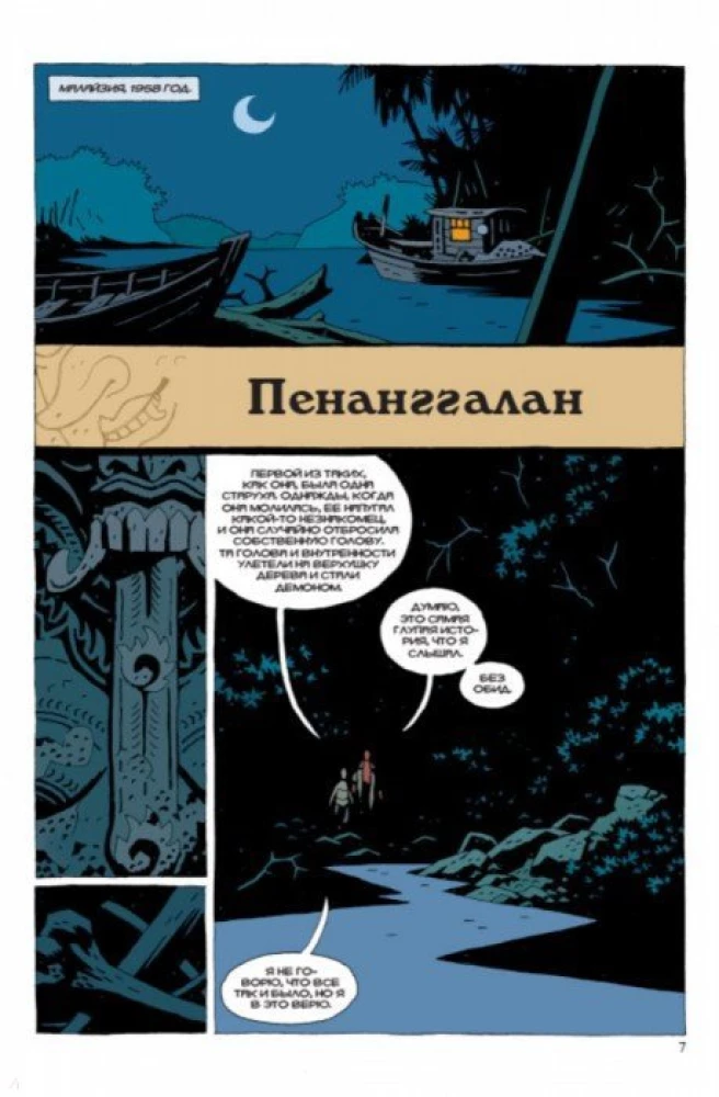 Хеллбой. Том 7. Ведьма-тролль и другие истории