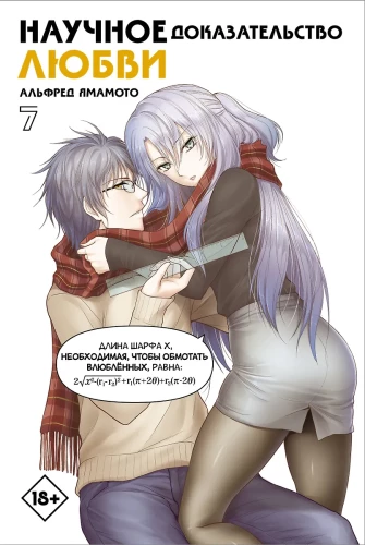 Scientific Proof of Love. Volume 7