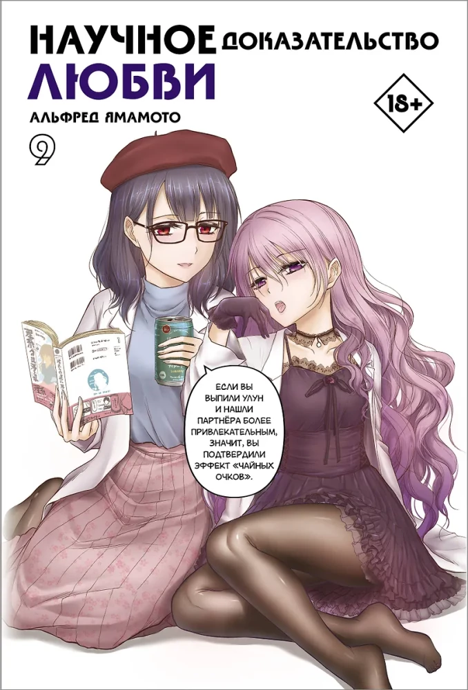 Naukowe dowody miłości. Tom 9
