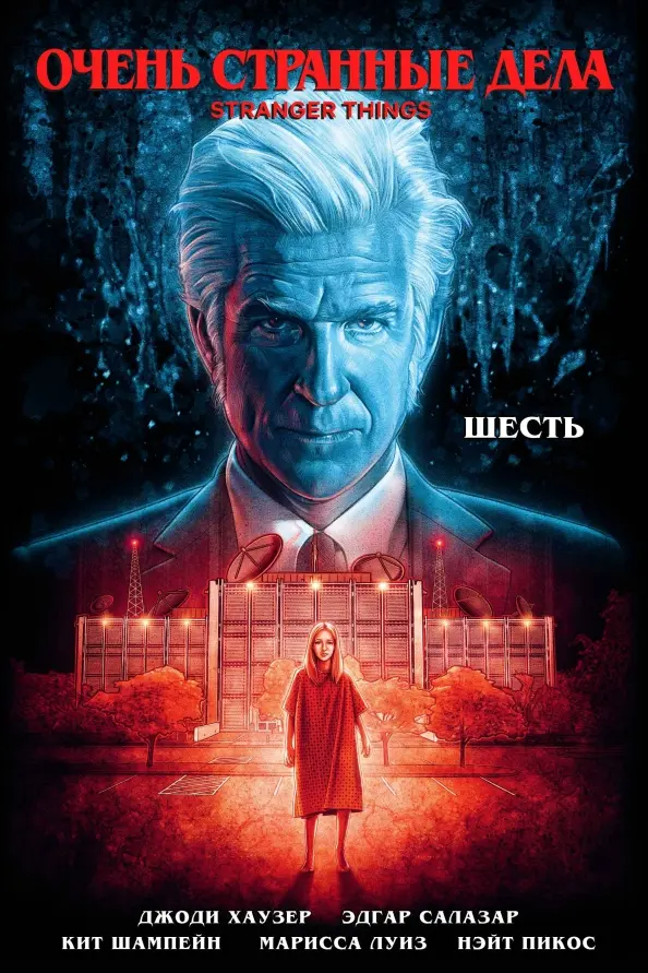 Stranger Things. Six