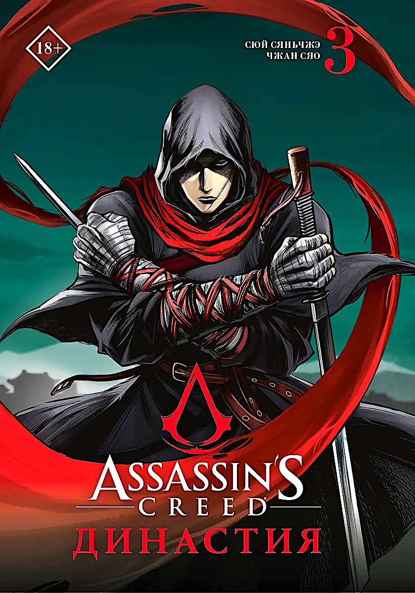 Assassins Creed. Dynastia. Tom 3