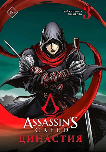 Assassin's Creed: Dynasty. Volume 3