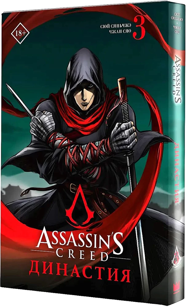 Assassins Creed. Dynastie. Band 3