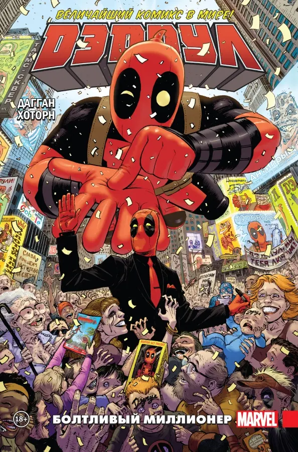 Deadpool. Najlepszy komiks na świecie! Tom 1. Gadatliwy milioner