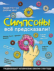 Simpsonowie wszystko przewidzieli!