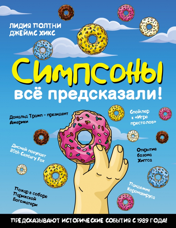 Simpsonai viską nuspėjo!