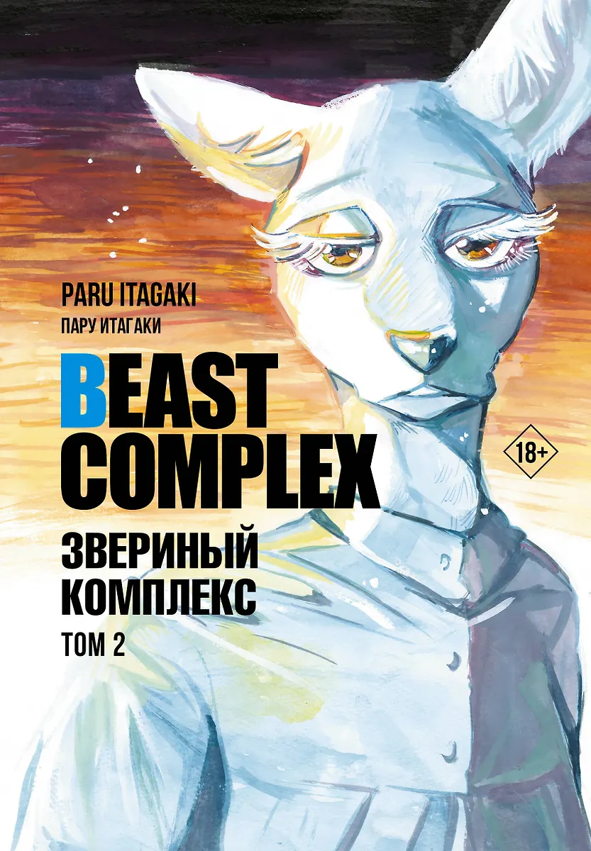 Beast Complex. Loomade kompleks. Tom 2