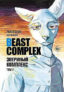Beast Complex. Złożony bestialski. Tom 2