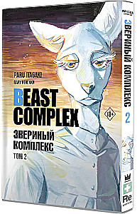 Beast Complex. Złożony bestialski. Tom 2
