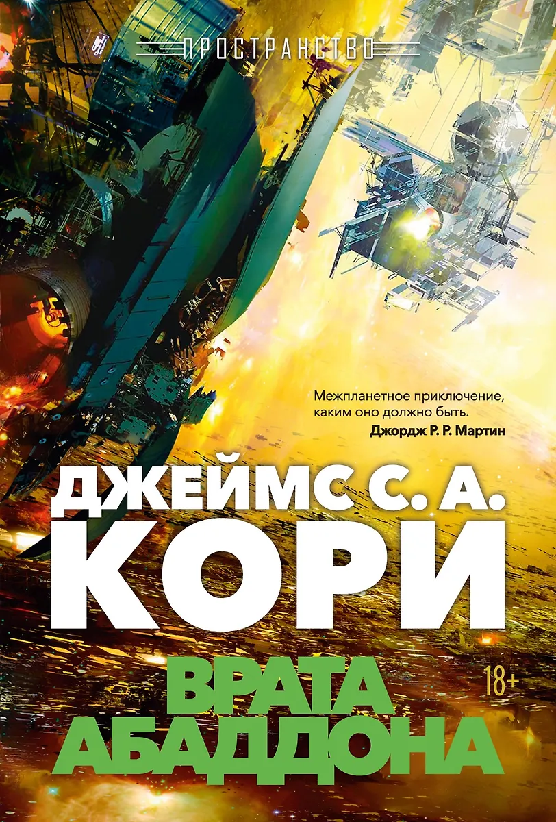 Przestrzeń. Książka 3. Wrota Abaddon